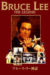 Affiche du film "La Légende de Bruce Lee"